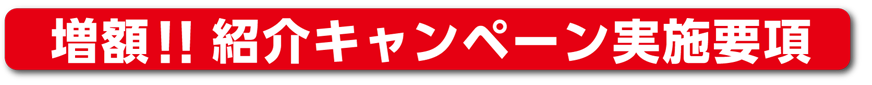 紹介キャンペーン実施要項