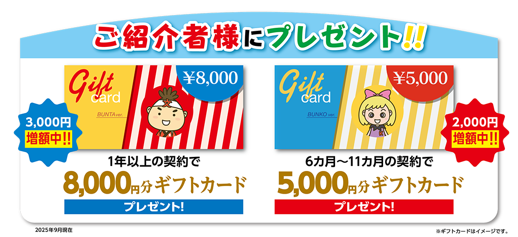 ご紹介者様にギフトカードをプレゼント！