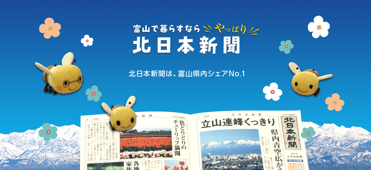 北日本新聞は、富山県内シェア（普及率）No1.
    県民から一番愛されている新聞です。